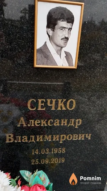 Сечко Александр Владимирович
