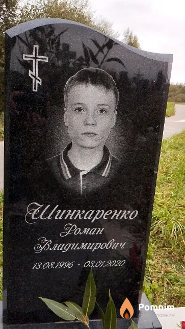 Шинкаренко Роман Владимирович