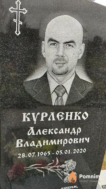 Курленко Александр Владимирович