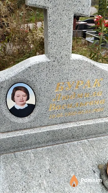 Бурак Людмила Васильевна