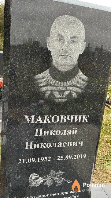 Маковчик Николай Николаевич