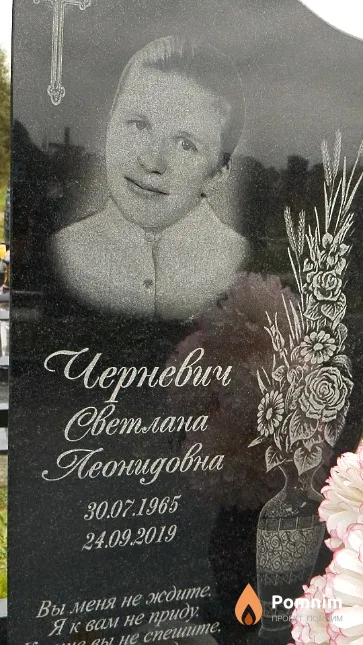 Черневич Светлана Леонидовна