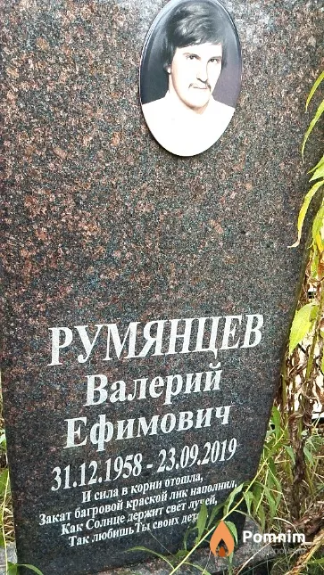 Румянцев Валерий Ефимович