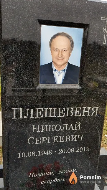 Плешевеня Николай Сергеевич