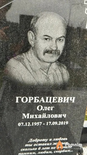 Горбацевич Олег Михайлович