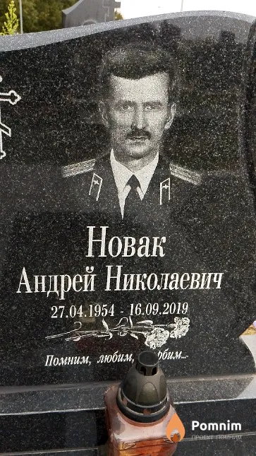 Новак Андрей Николаевич