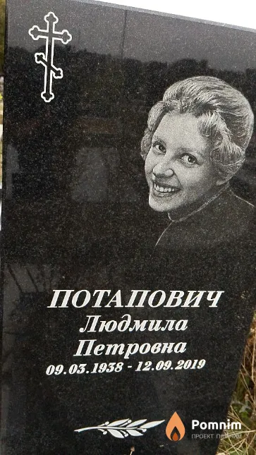Потапович Людмила Петровна