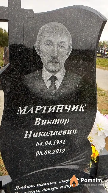 Мартинчик Виктор Николаевич
