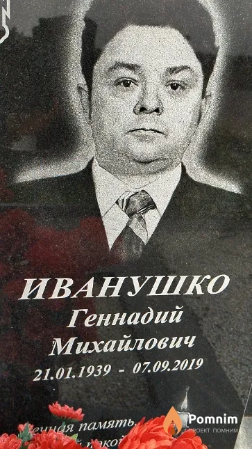 Иванушко Геннадий Михайлович