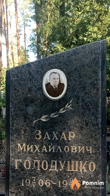 Голодушко Захар Михайлович