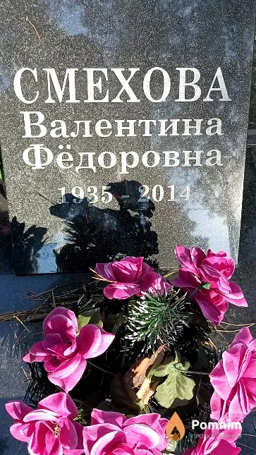 Смехова Валентина Фёдоровна