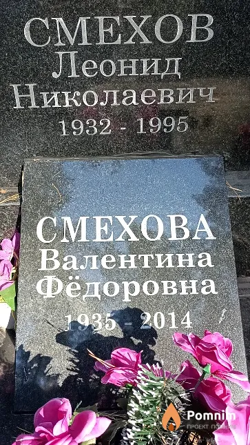 Смехов Леонид Николаевич