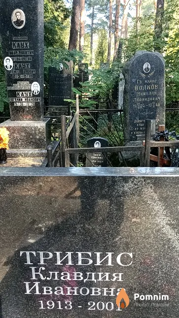 Трибис Клавдия Ивановна