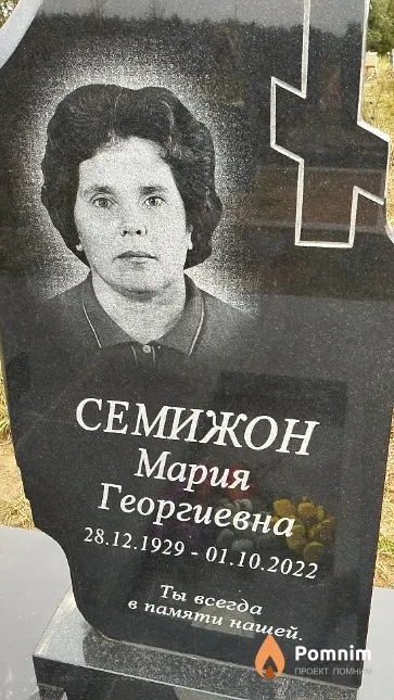 Семижон Мария Георгиевна