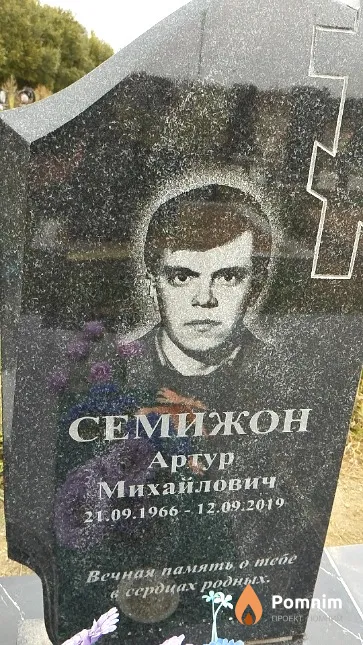Семижон Артур Михайлович
