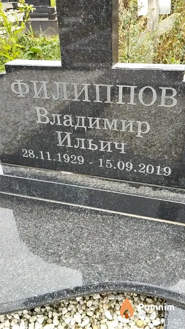 Филиппов Владимир Ильич