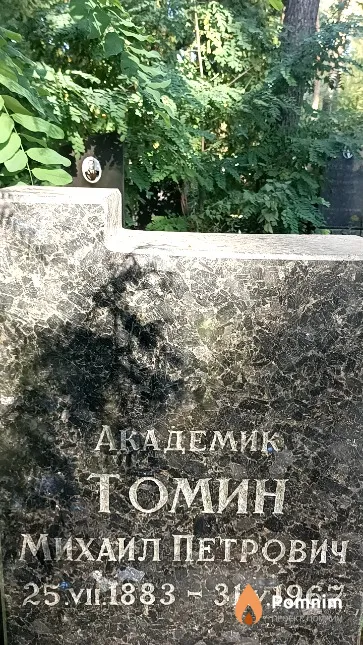 Томин Михаил Петрович