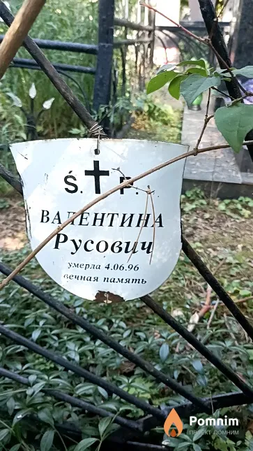 Русович Валентина Михайловна