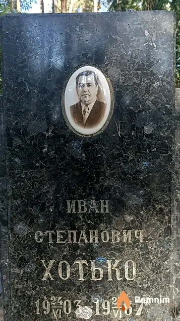 Хотько Иван Степанович