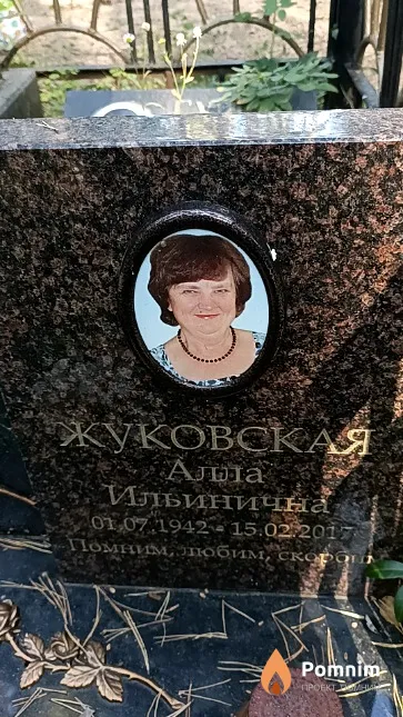 Жуковская Алла Ильинична