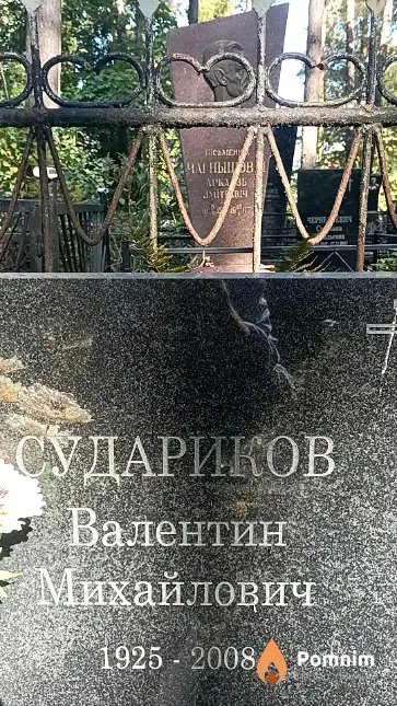 Судариков Валентин Михайлович