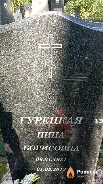 Гурецкая Нина Борисовна