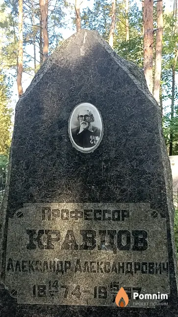 Кравцов Александр Александрович