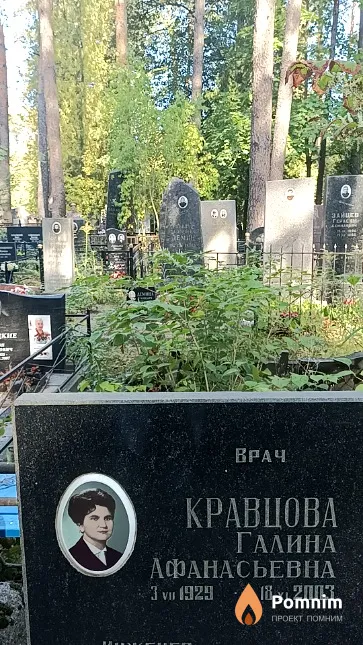 Кравцова Галина Афанасьевна