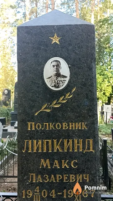 Липкинд Макс Лазаревич
