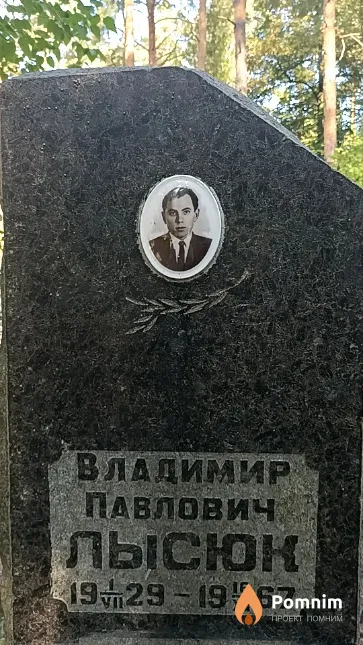 Лысюк Владимир Павлович