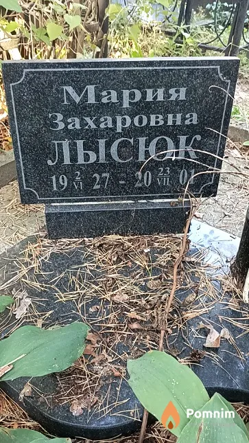 Лысюк Мария Захаровна