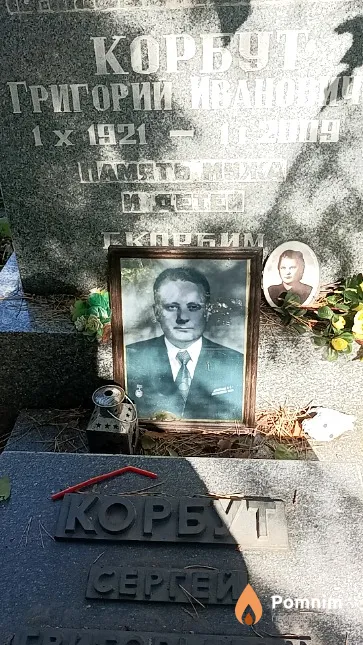 Корбут Григорий Иванович