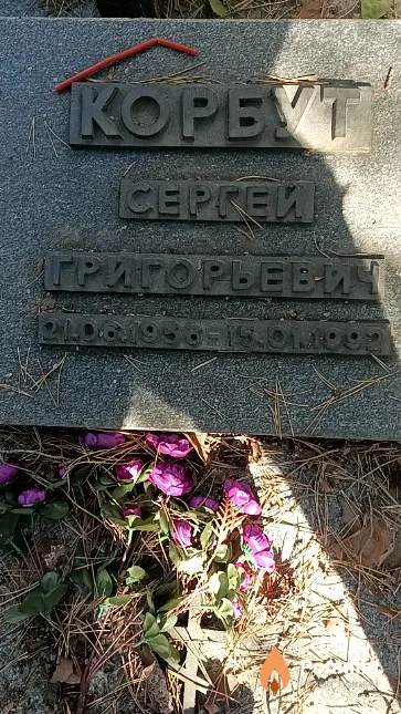 Корбут Сергей Григорьевич