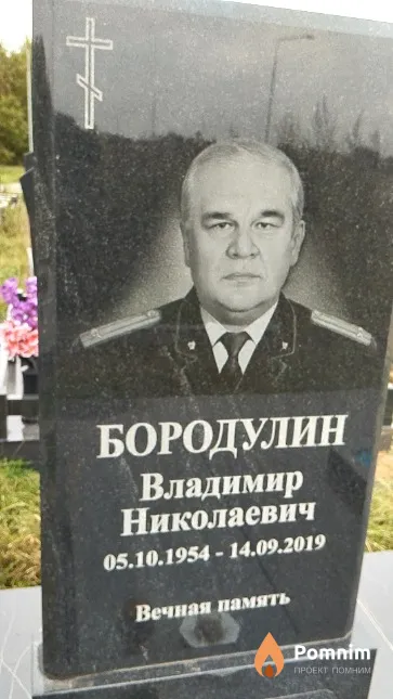 Бородулин Владимир Николаевич