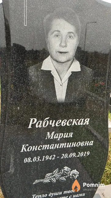 Рабчевская Мария Константиновна