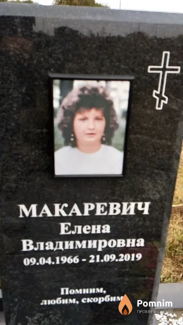 Макаревич Елена Владимировна