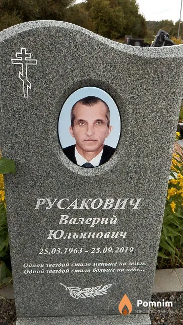 Русакович Валерий Юльянович
