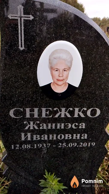 Снежко Жаннэса Ивановна