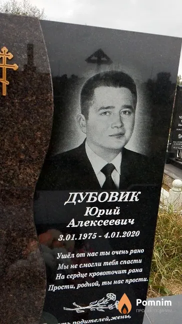 Дубовик Юрий Алексеевич