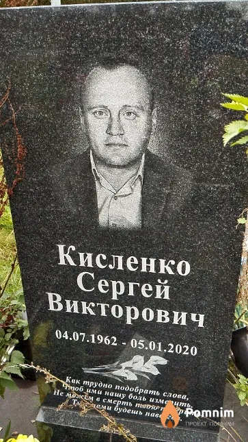 Кисленко Сергей Викторович