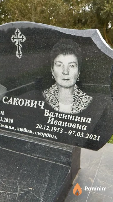 Сакович Валентина Ивановна