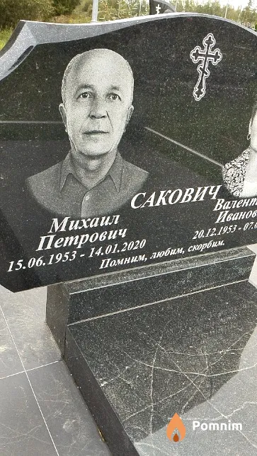 Сакович Михаил Петрович