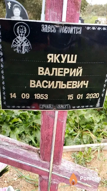 Якуш Валерий Васильевич