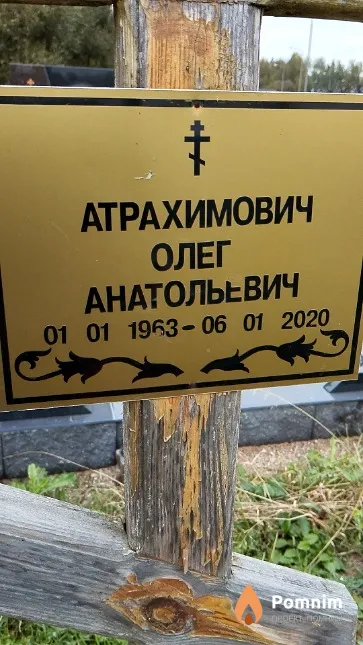 Атрахимович Олег Анатольевич