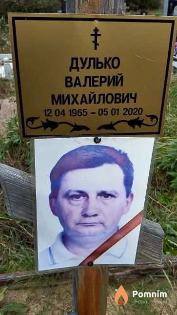 Дулько Валерий Михайлович