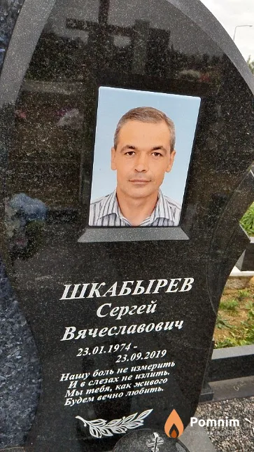 Шкабырев Сергей Вячеславович