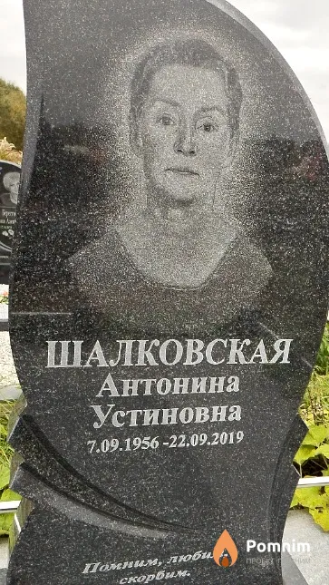 Шалковская Антонина Устиновна