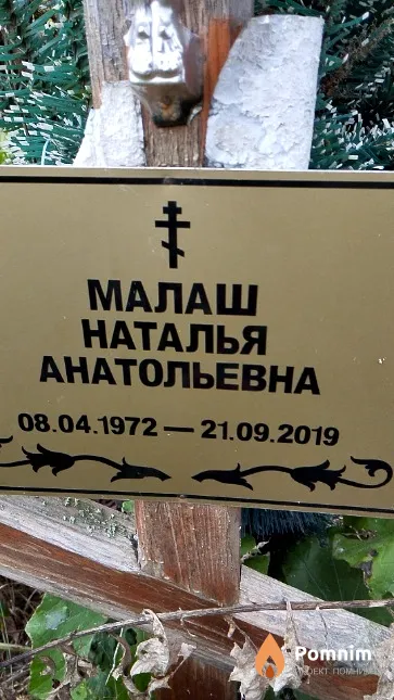 Малаш Наталья Анатольевна