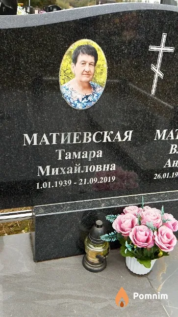 Матиевская Тамара Михайловна