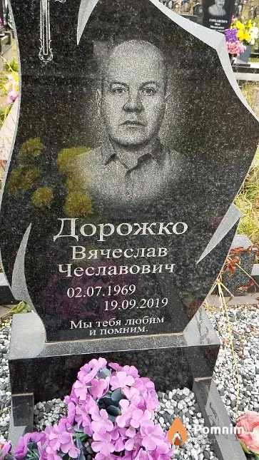 Дорожко Вячеслав Чеславович